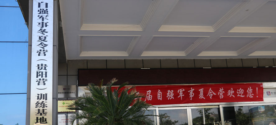 贵阳花画小镇军训训练基地